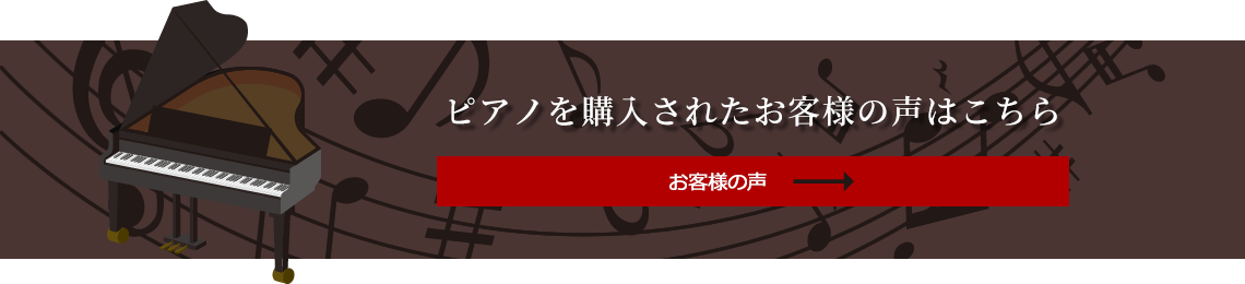 ピアノを購入されたお客様の声はこちら