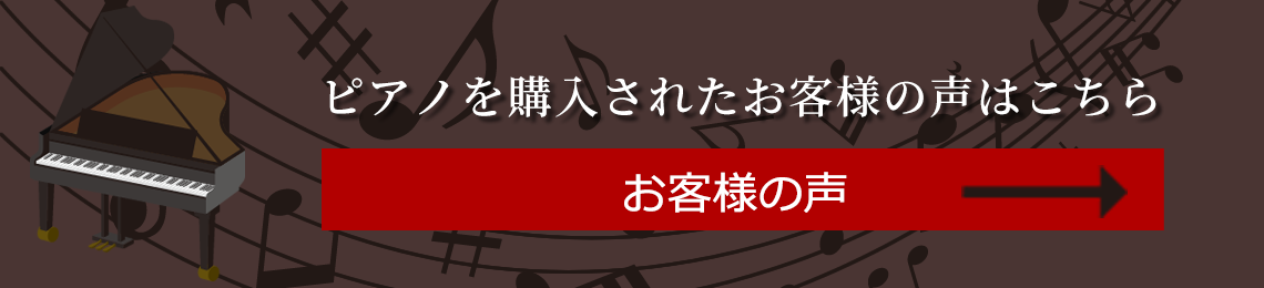 ピアノを購入されたお客様の声はこちら