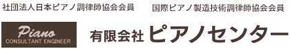 ピアノのクリーニング、調律、修理を行うピアノセンターでは、ピアノの状態で修理内容もかなり幅があるので、ご相談しながら見積りさせていただきます。お気軽にご相談ください。